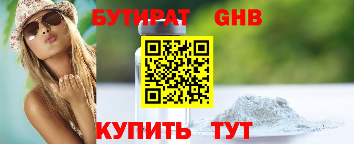БУТИРАТ  Вход с VPN  Верхний Уфалей  Бутират бутандиол 