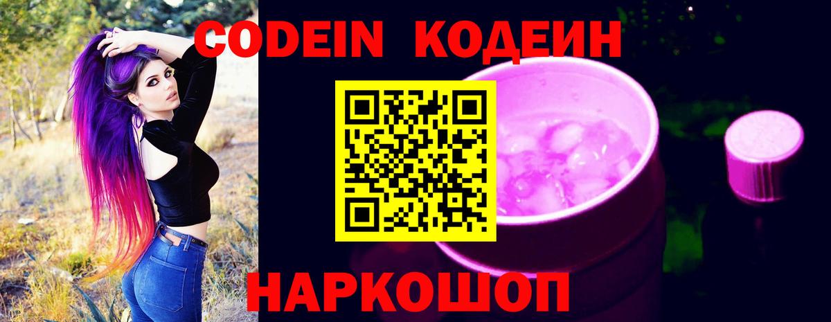 Codein Purple Drank  Вход с VPN  Кодеиновый сироп Lean Purple Drank  Верхний Уфалей 